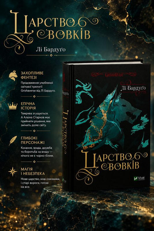 Царство вовків. Лі Бардуго