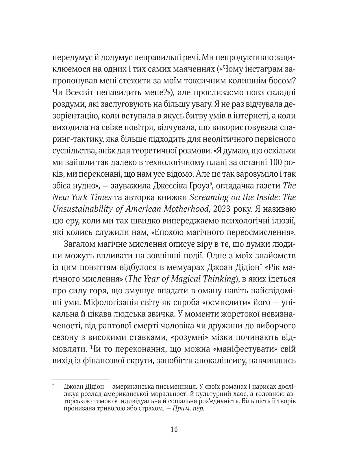 Епоха магічного переосмислення. Аманда Монтелл