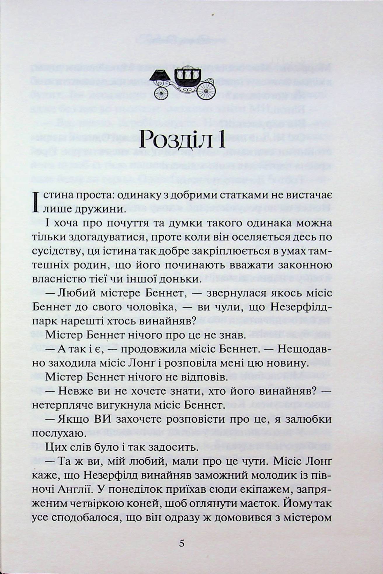 Гордість і упередження. Джейн Остін