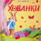 Хованки. Кролик Петрик. Рейчел Брайт