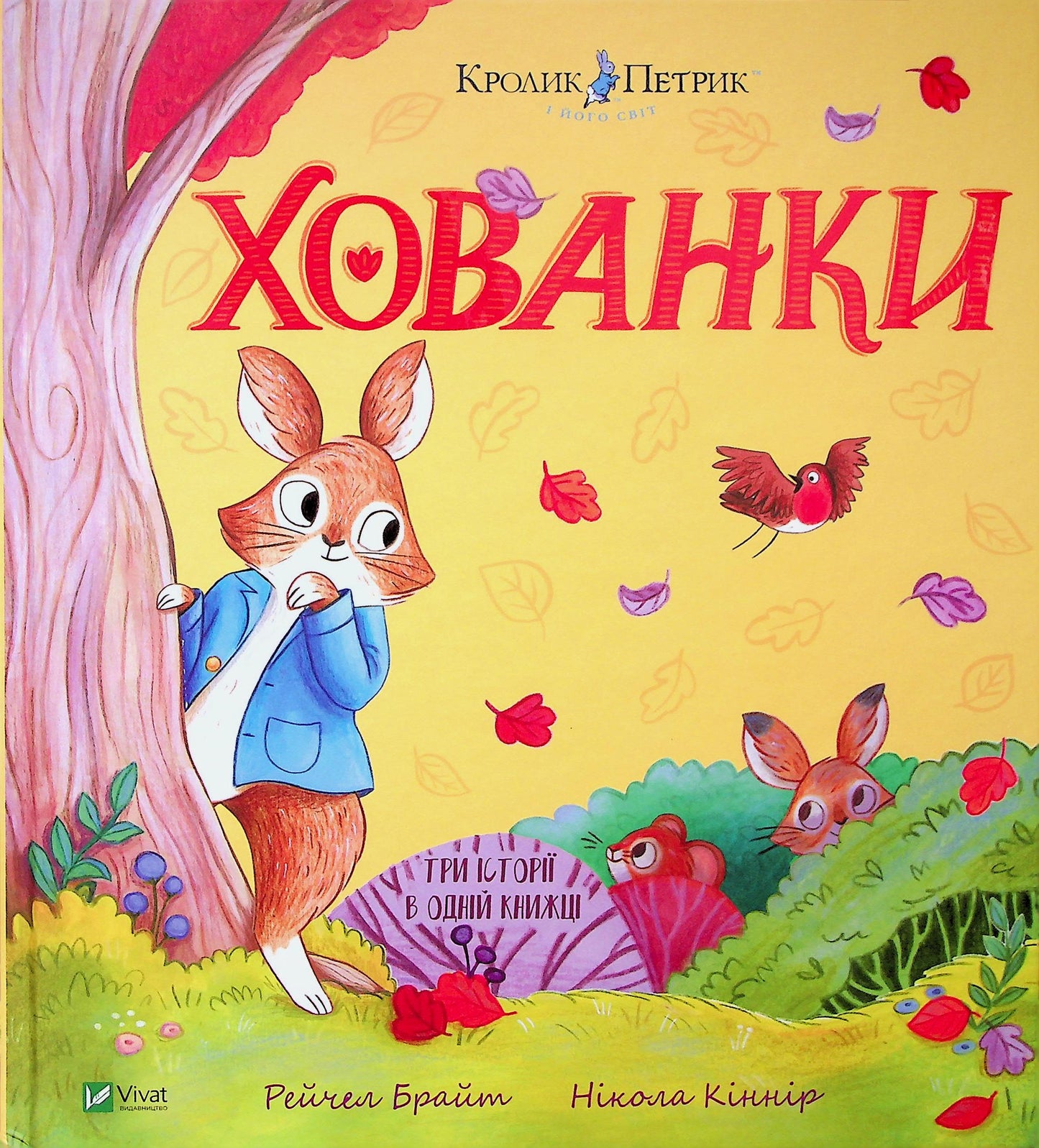 Хованки. Кролик Петрик. Рейчел Брайт