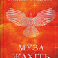 Муза жахіть. Лейні Тейлор. Бестселер The New York Times