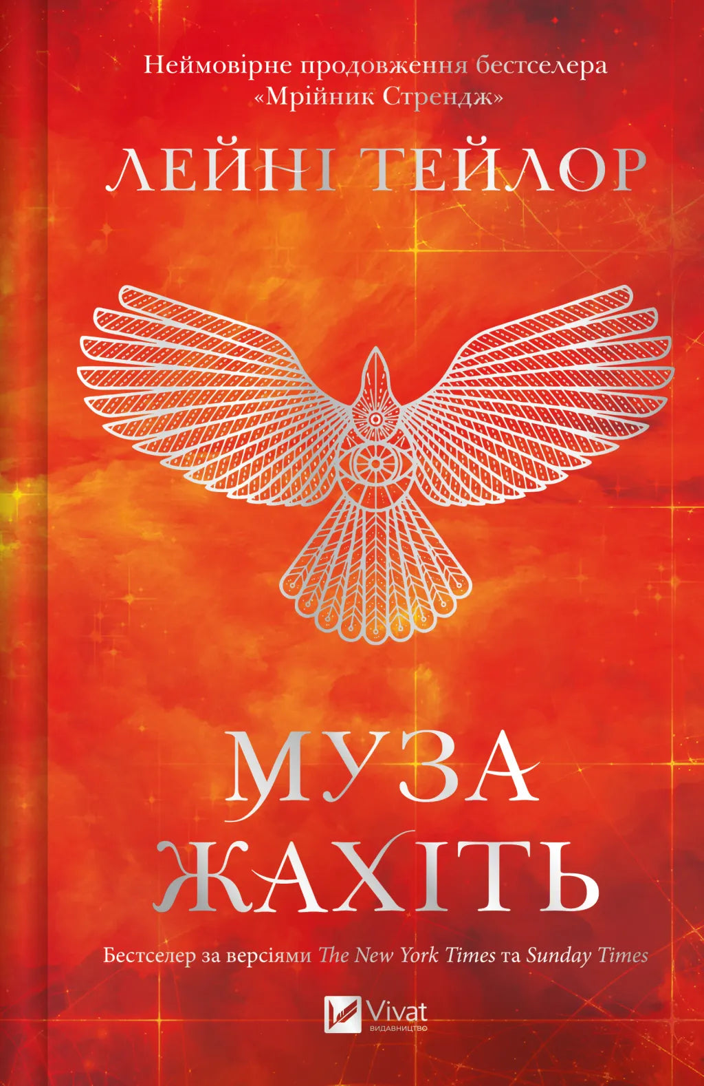 Муза жахіть. Лейні Тейлор. Бестселер The New York Times