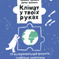 Клімат у твоїх руках. Катерина Терлецька, Дмитро Кузьменко