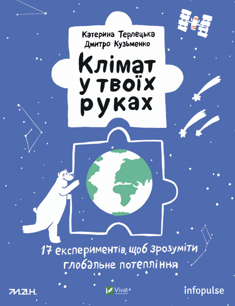 Клімат у твоїх руках. Катерина Терлецька, Дмитро Кузьменко