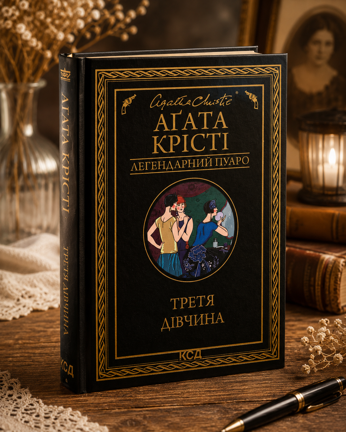 Третя дівчина. Агата Крісті