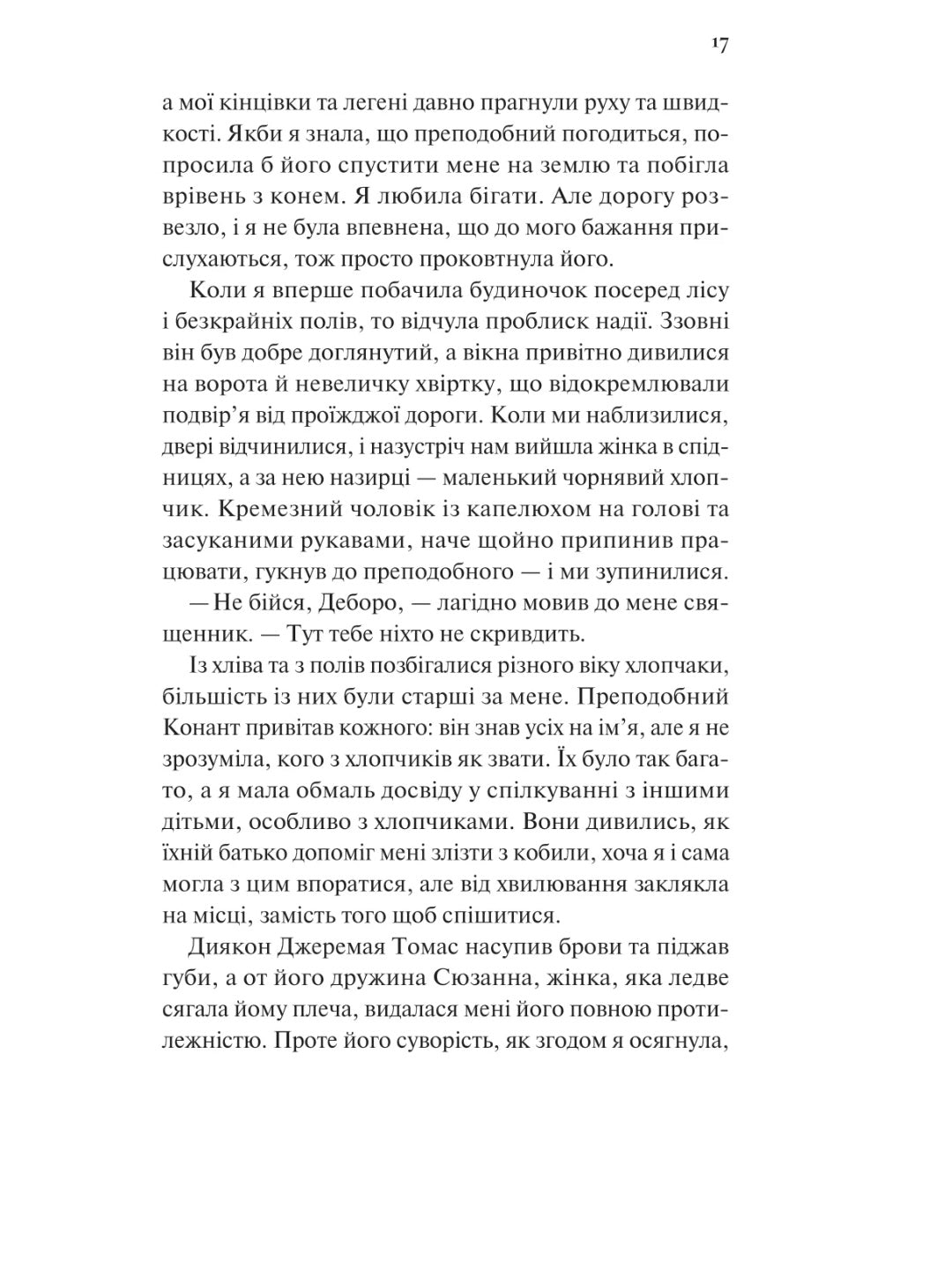 Дівчина на ім'я Самсон. Емі Гармон