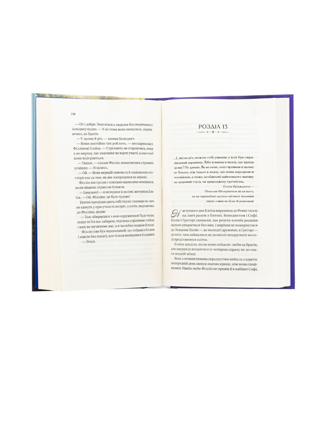 Бріджертони. Серові Філліпу з любов'ю. Джулія Куїнн