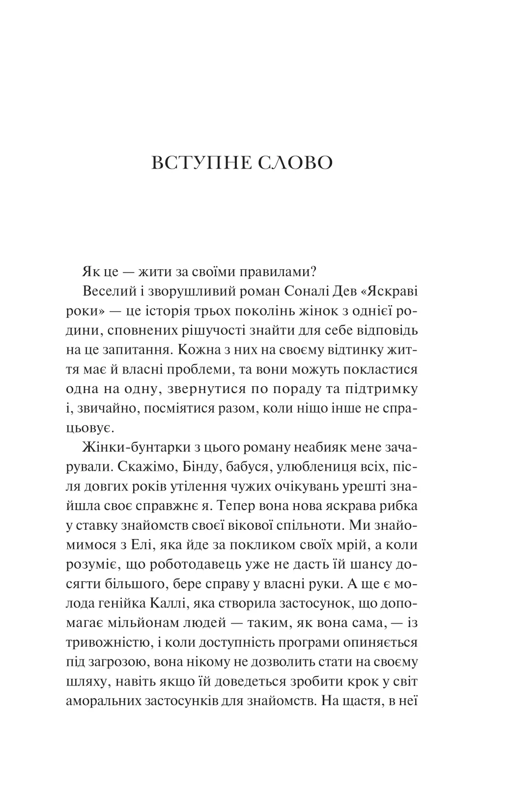 Яскраві роки. Соналі Дев