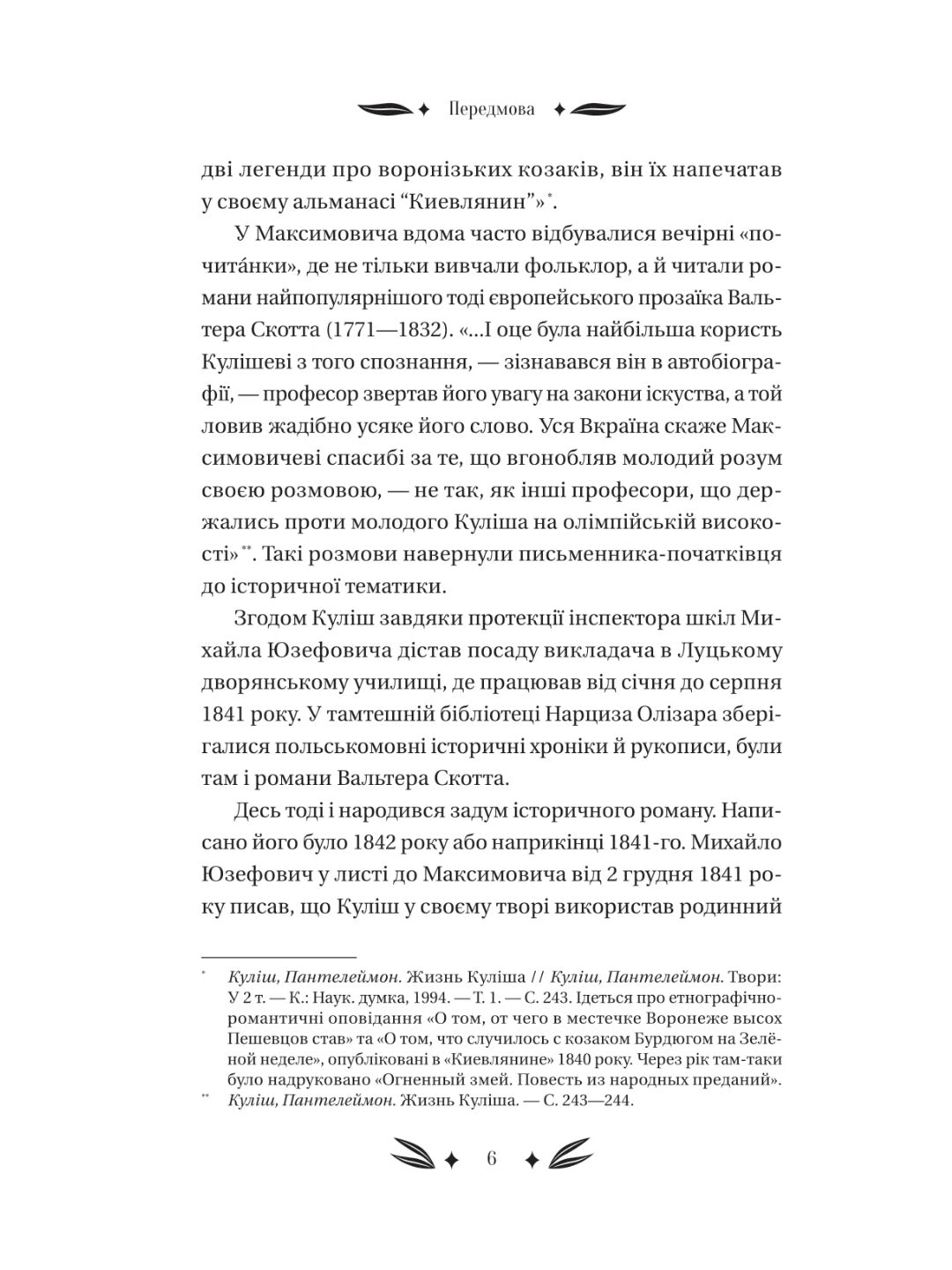 Михайло Чарнишенко, або Україна вісімдесят років тому. Пантелеймон Куліш. Vivat класика