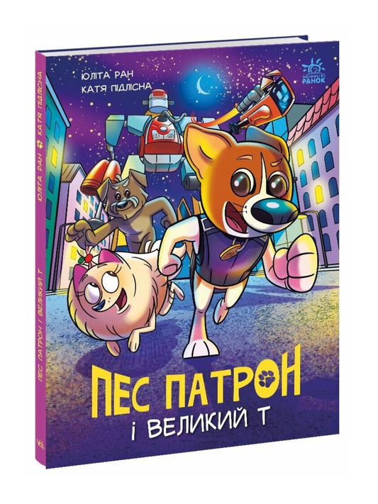 Пес Патрон і Великий Т.
Юліта Ран
