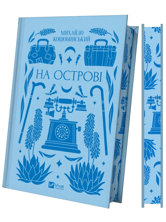 На острові. Михайло Коцюбинський. Vivat класика