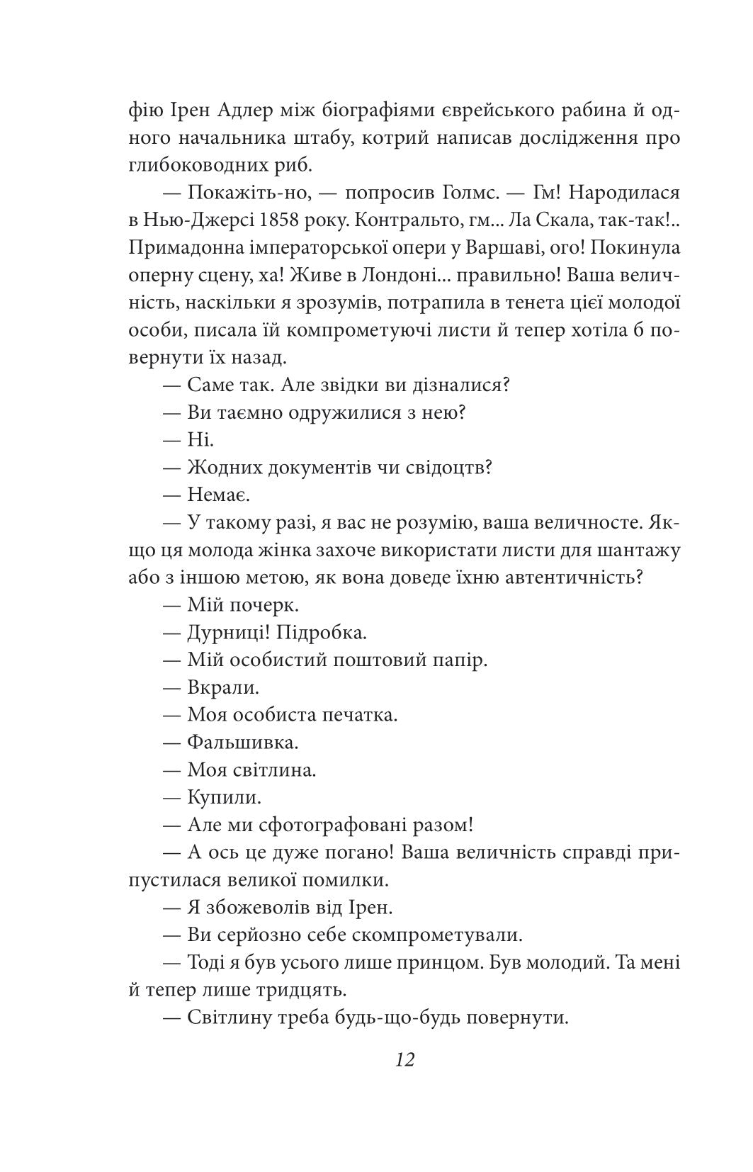 Пригоди Шерлока Голмса. Артур Конан Дойл