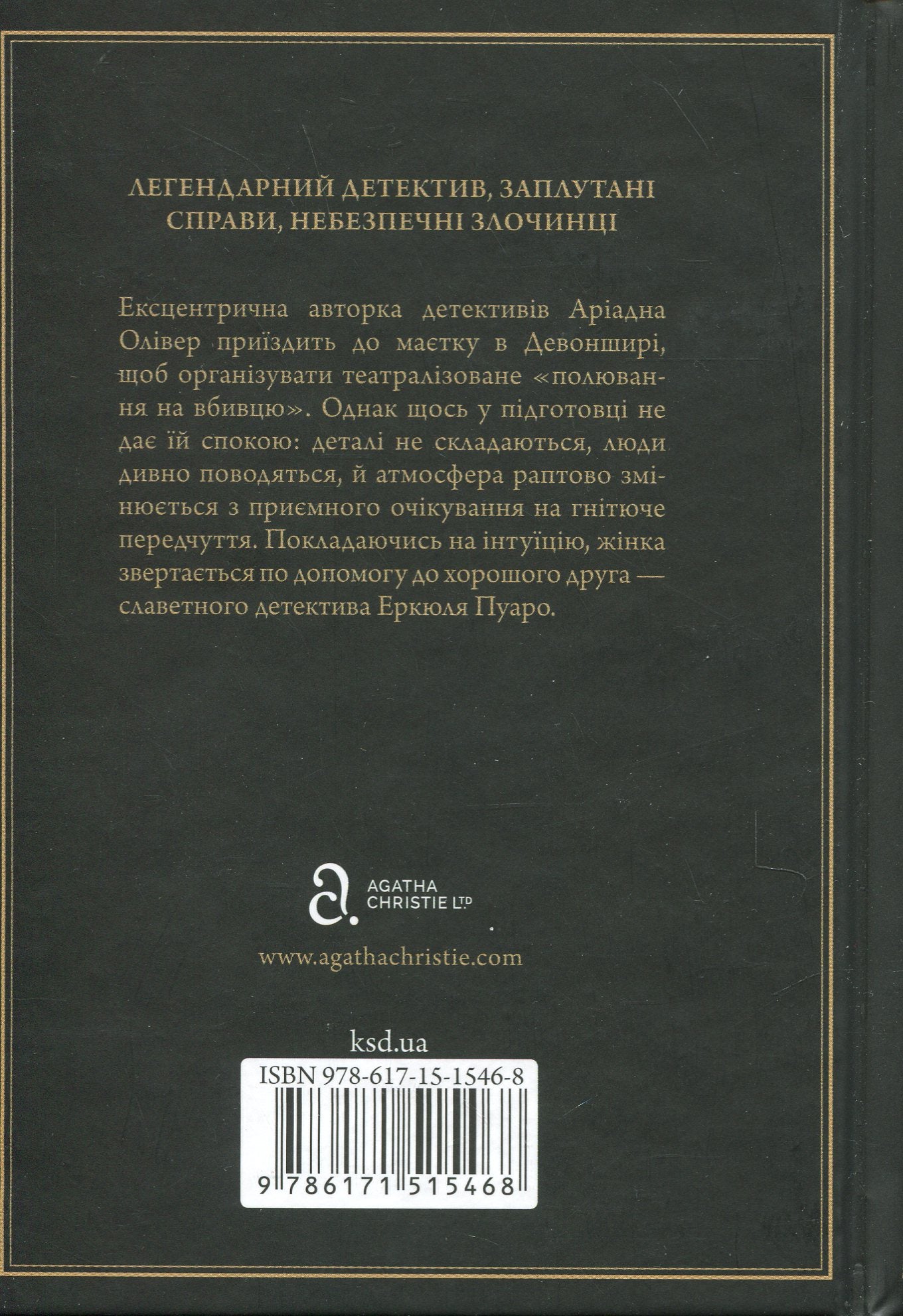 Ґріншорська примха. Агата Крісті