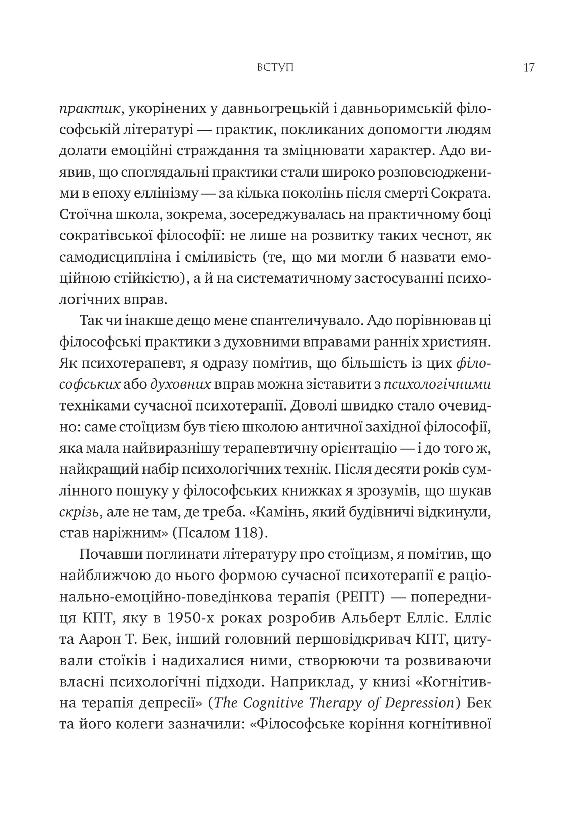 Мислити як римський імператор. Стоїчна філософія Марка Аврелія. Дональд Робертсон