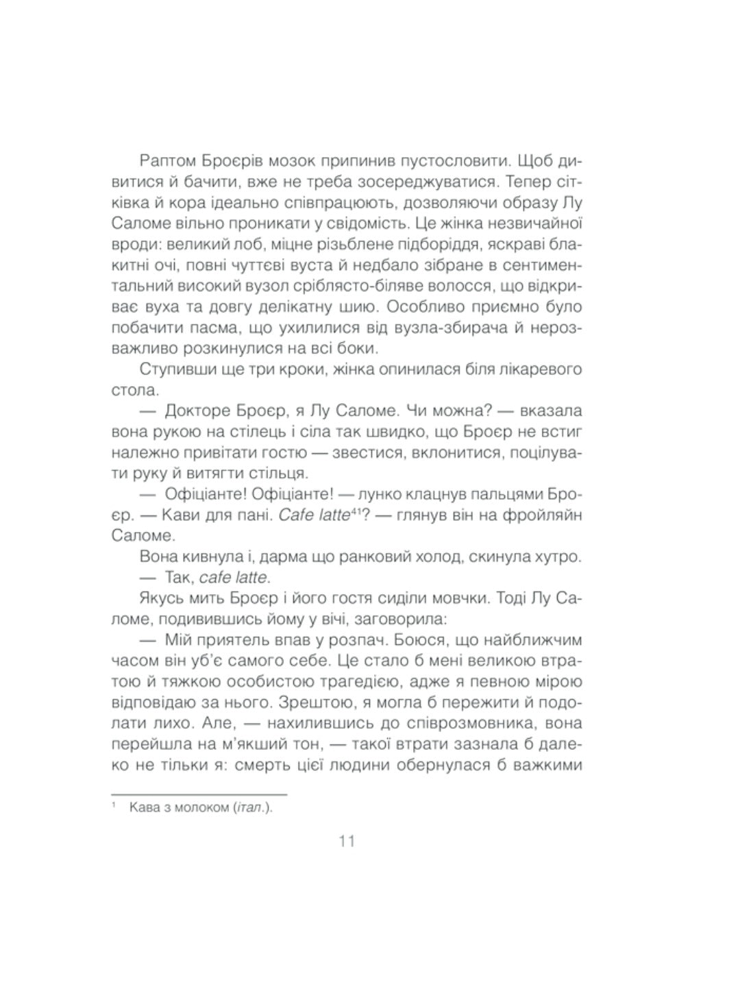 Коли Ніцше плакав. Ірвін Ялом