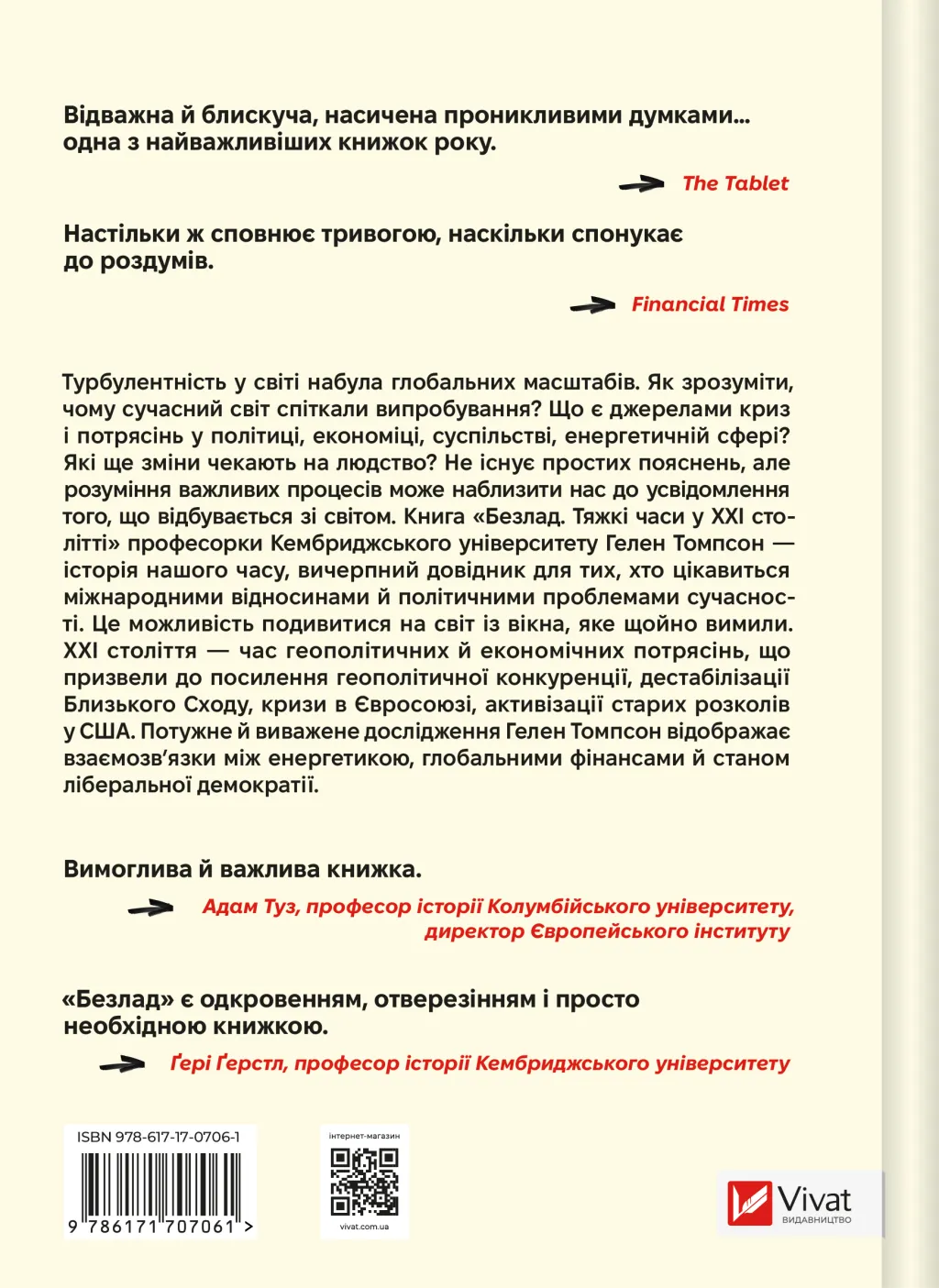Безлад. Тяжкі часи у ХХІ столітті. Хелен Томпсон