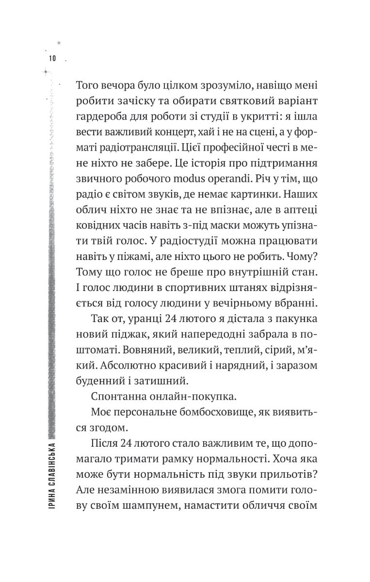 Повітряна й тривожна книжка. Ірина Славінська