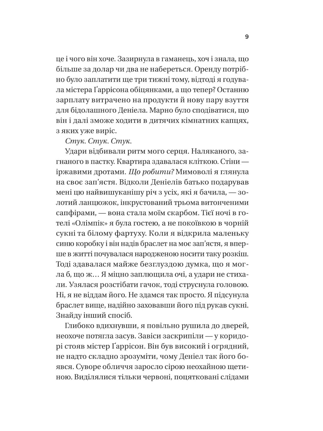 Ожинова зима. Сара Джіо