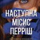Наступна місис Перріш. Лів Константін. Миттєвий Бестселер The New York Times
