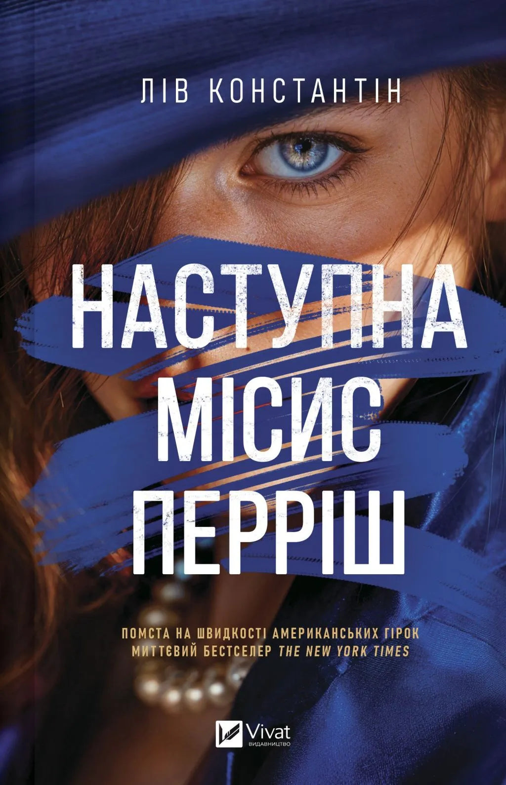 Наступна місис Перріш. Лів Константін. Миттєвий Бестселер The New York Times