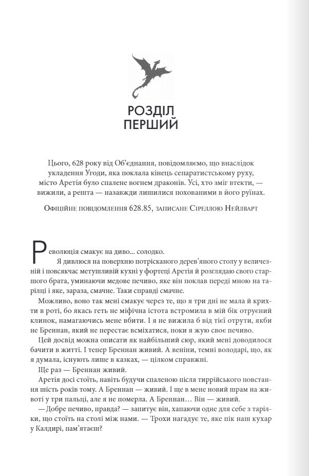 Залізне полум’я. Ребекка Яррос