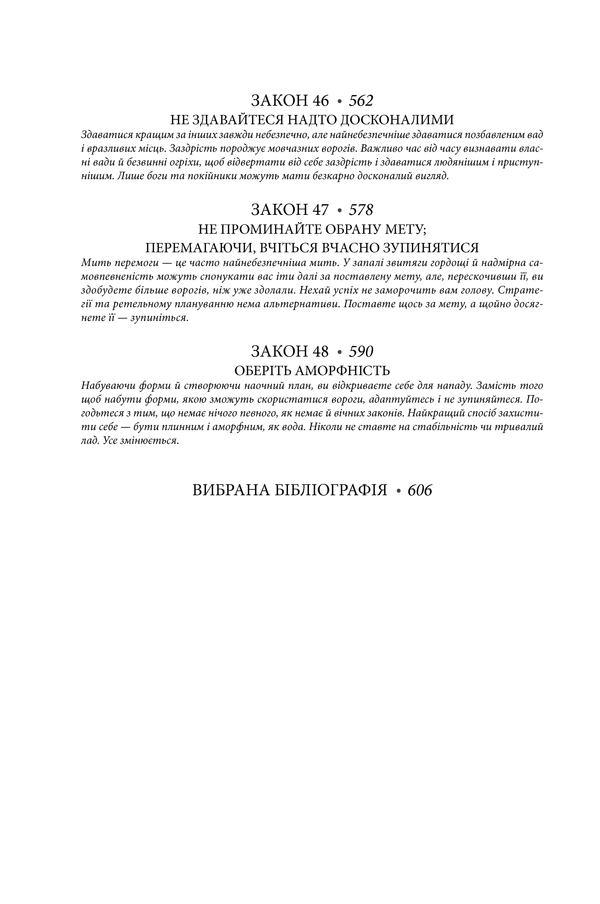48 законів влади. Роберт Ґрін