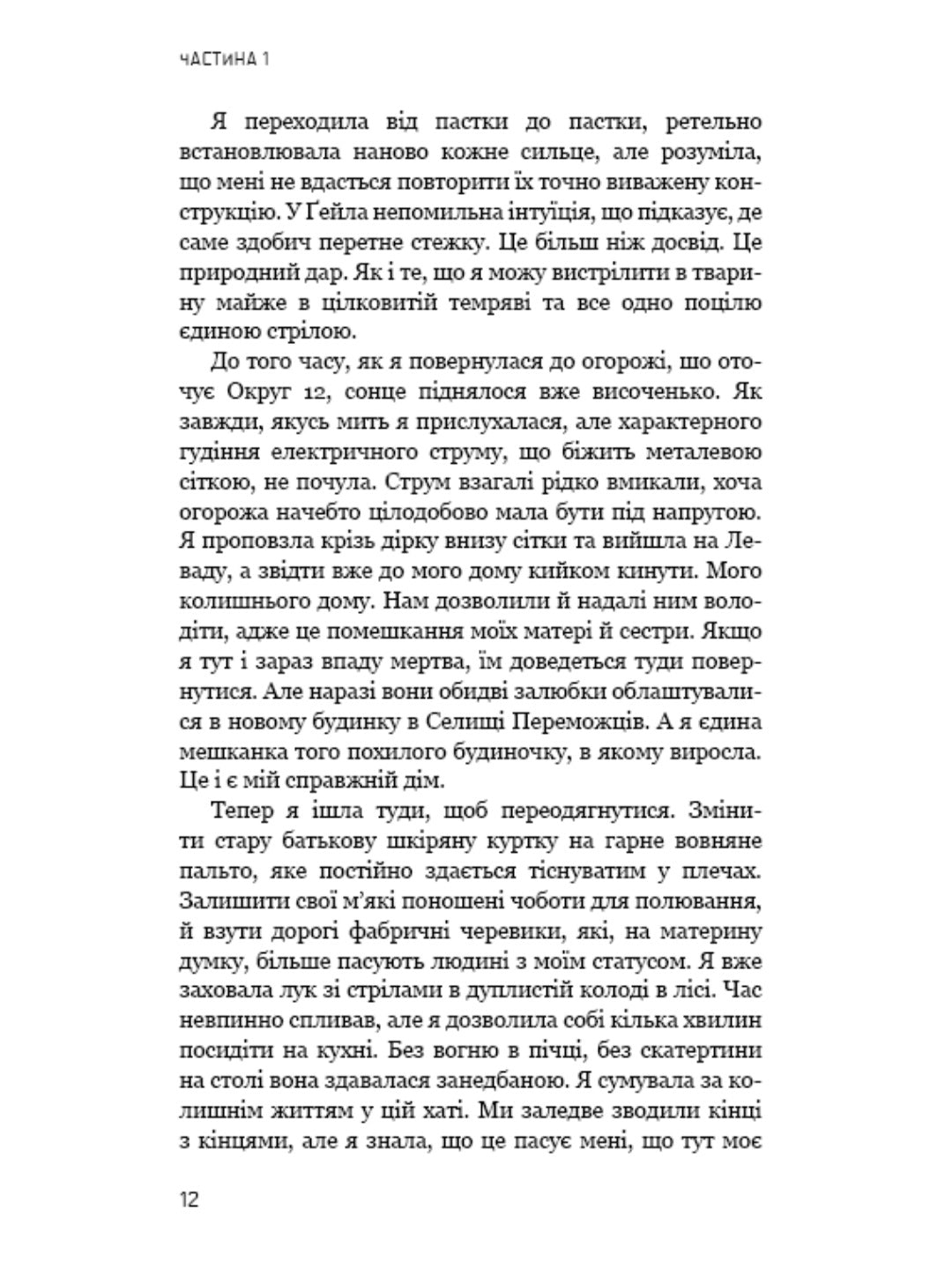 Голодні ігри. Книга 2. Полум’я займається.
Сюзанна Коллінз