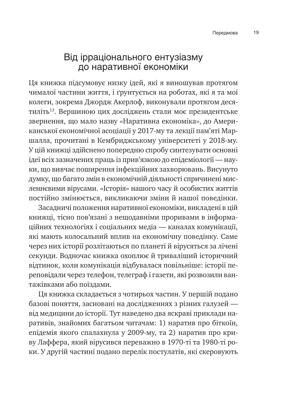 Наративна економіка. Як історії стають вірусними й зумовлюють важливі економічні події. Роберт Дж. Шиллер