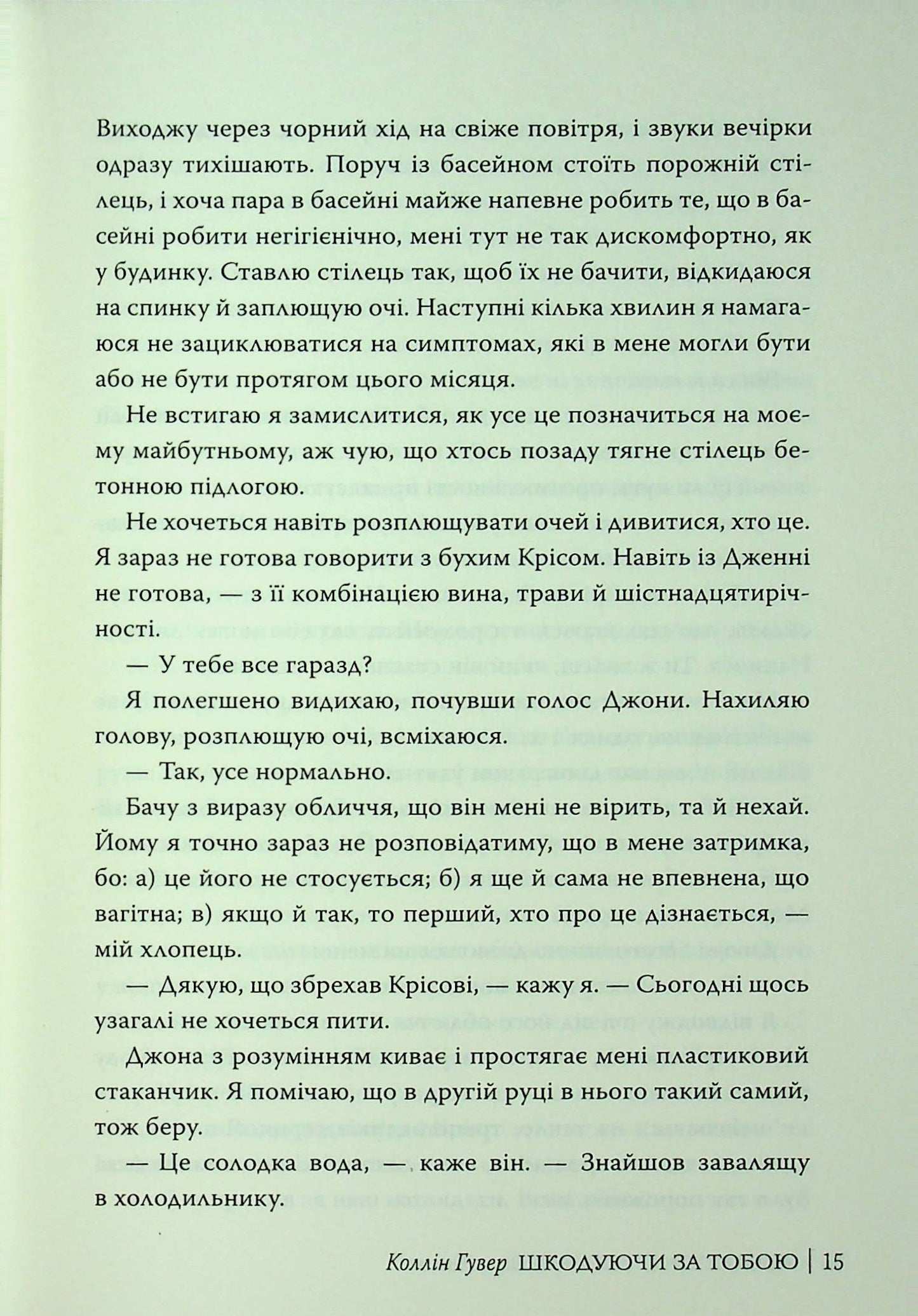 Шкодуючи за тобою. Коллін Гувер