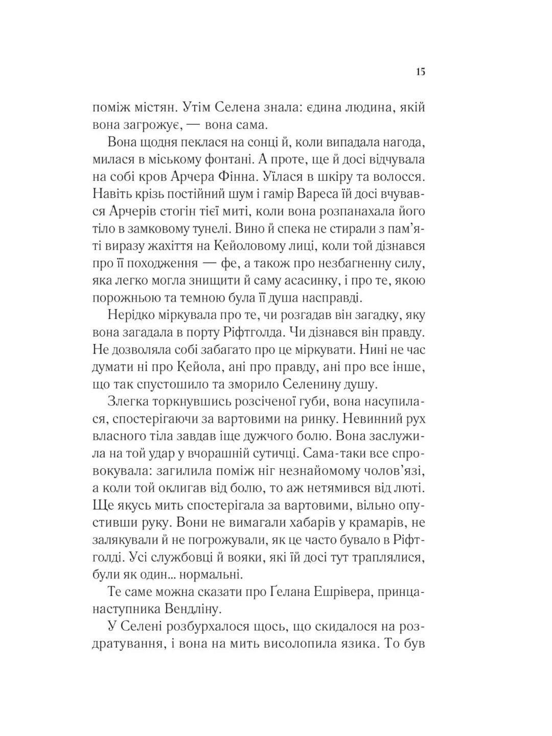 Спадкоємиця вогню. Сара Дж. Маас