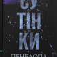 Диявольська ніч. Книга 4. Сутінки. Пенелопа Дуглас