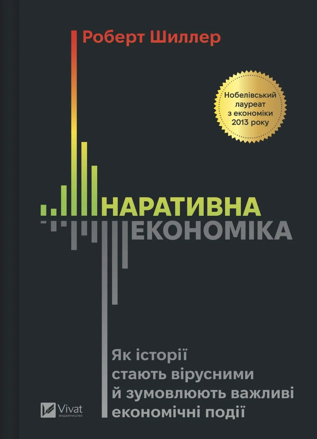 Наративна економіка. Як історії стають вірусними й зумовлюють важливі економічні події. Роберт Дж. Шиллер