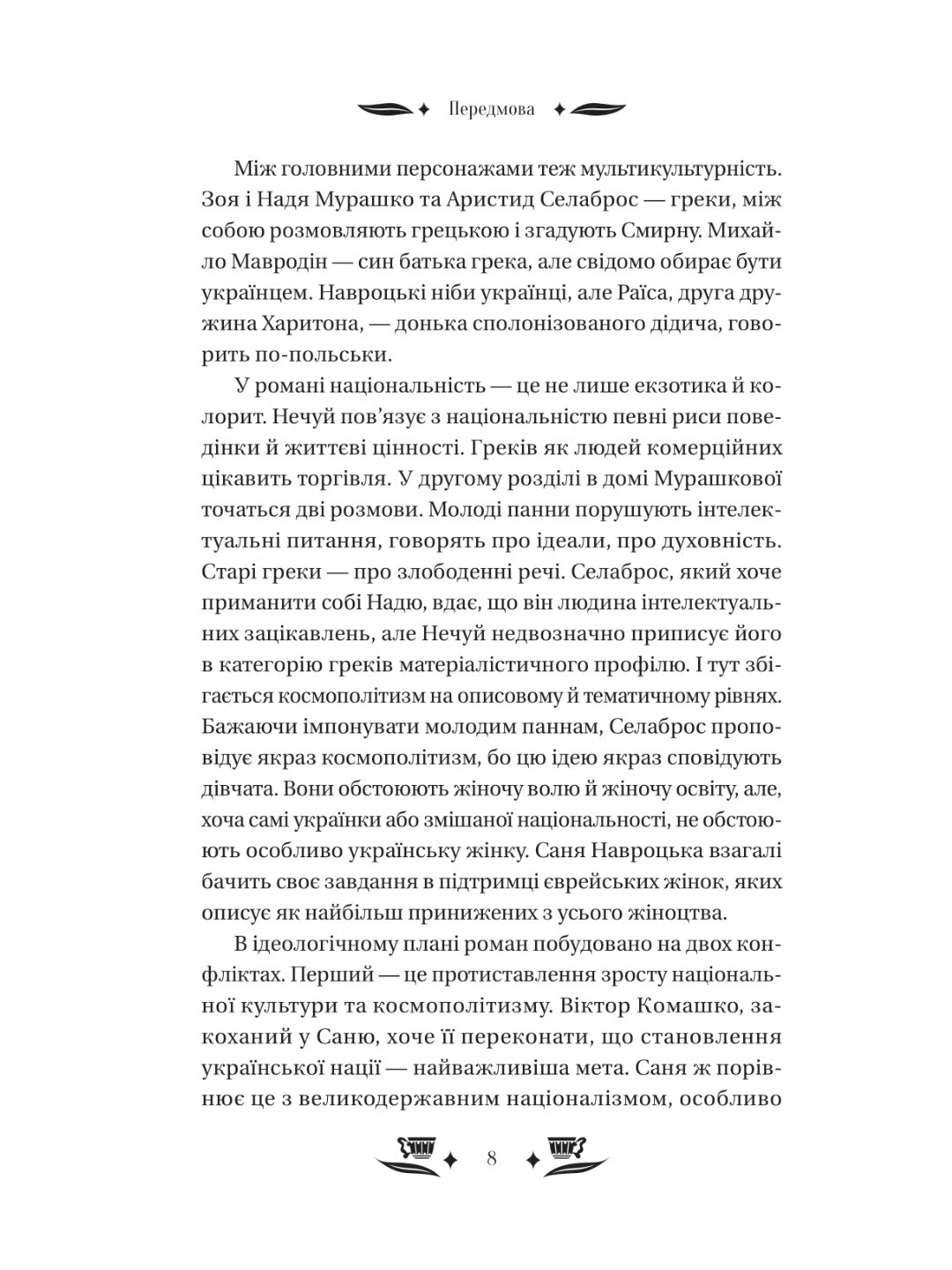 Над Чорним морем. Іван Нечуй-Левицький. Vivat класика