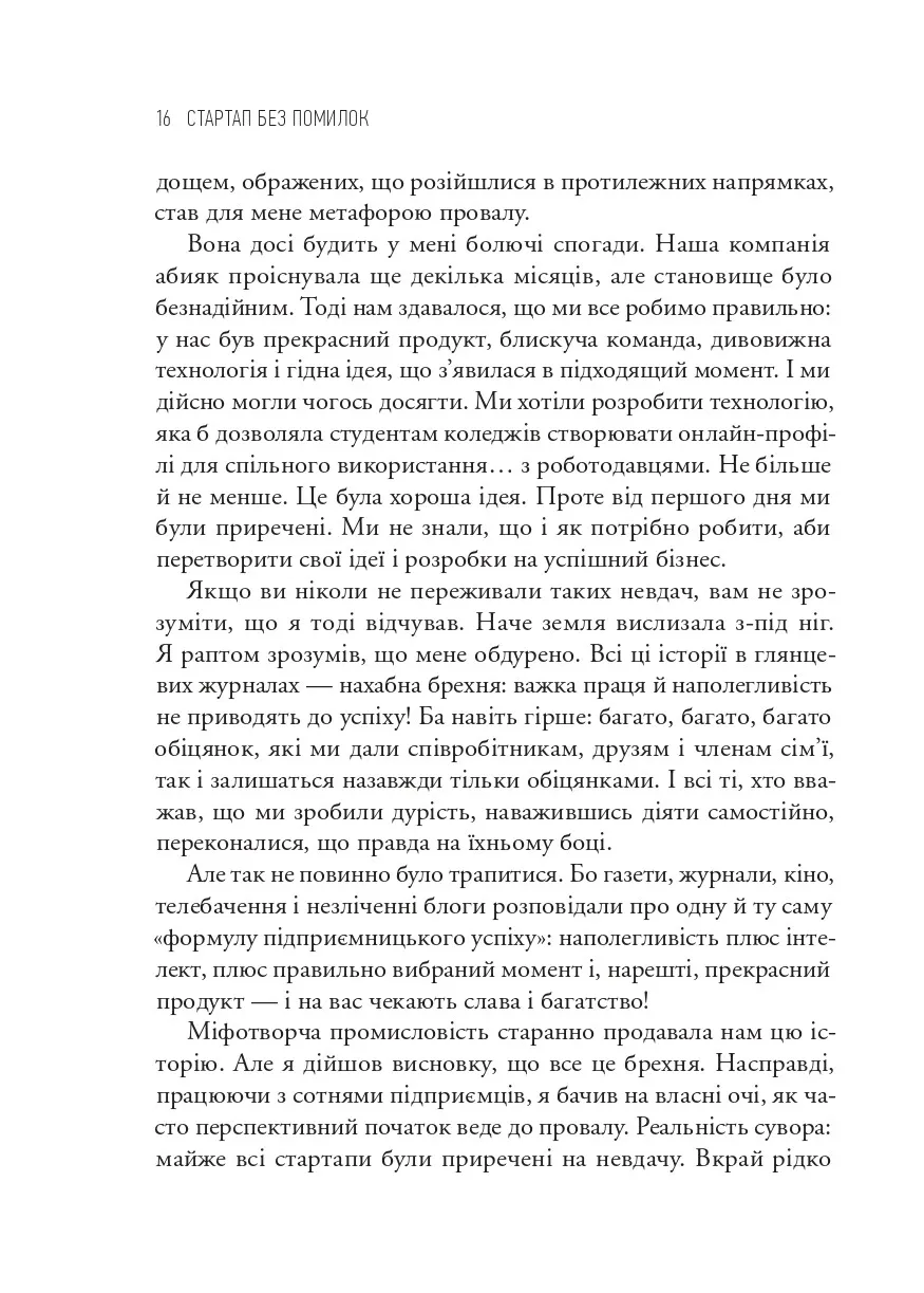 Як постійні інновації створюють радикально успіший бізнес. Ерік Ріс. Міжнародний Бестселер-Сенсація
