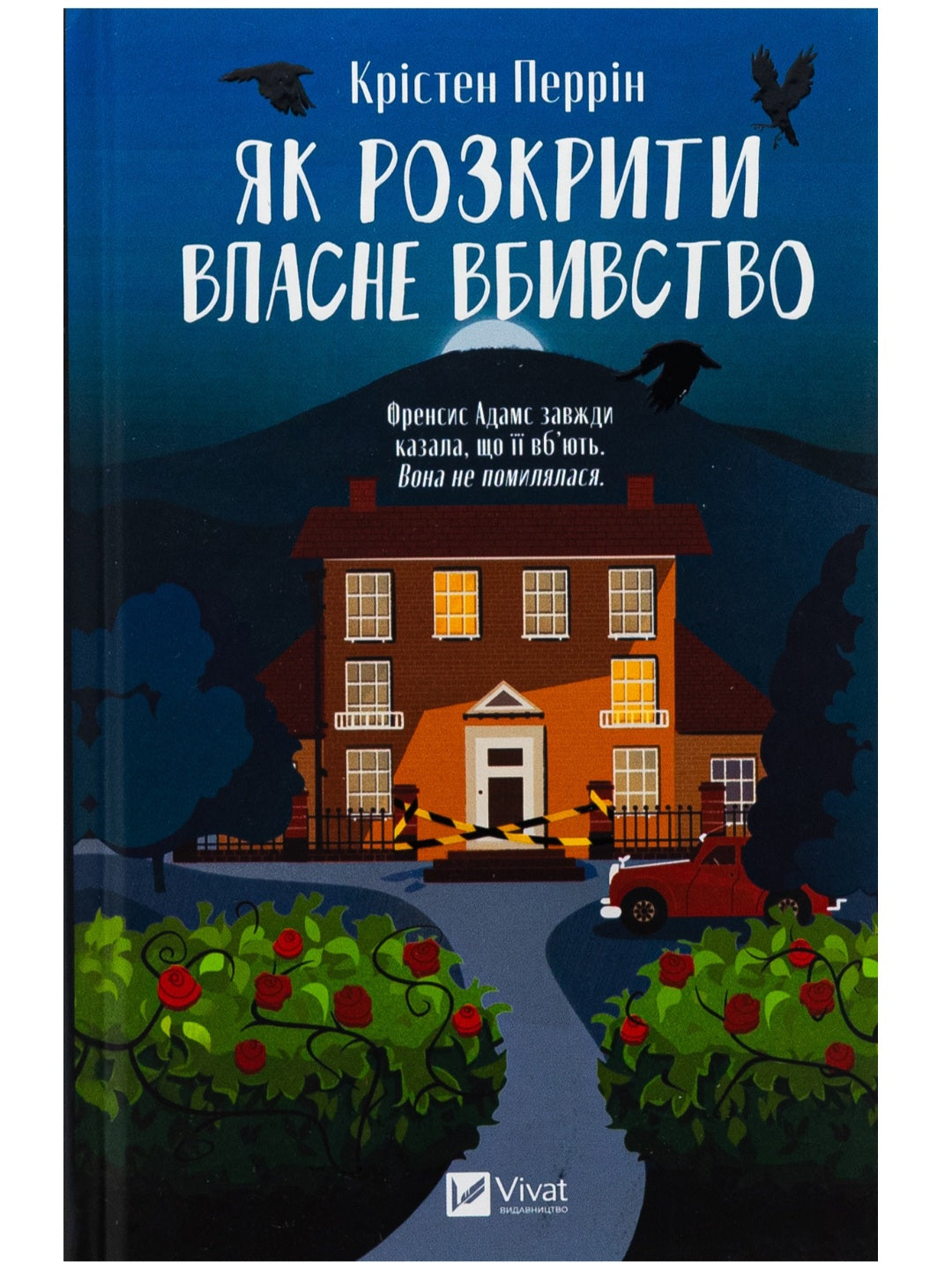 Як розкрити власне вбивство. Крістен Перрін