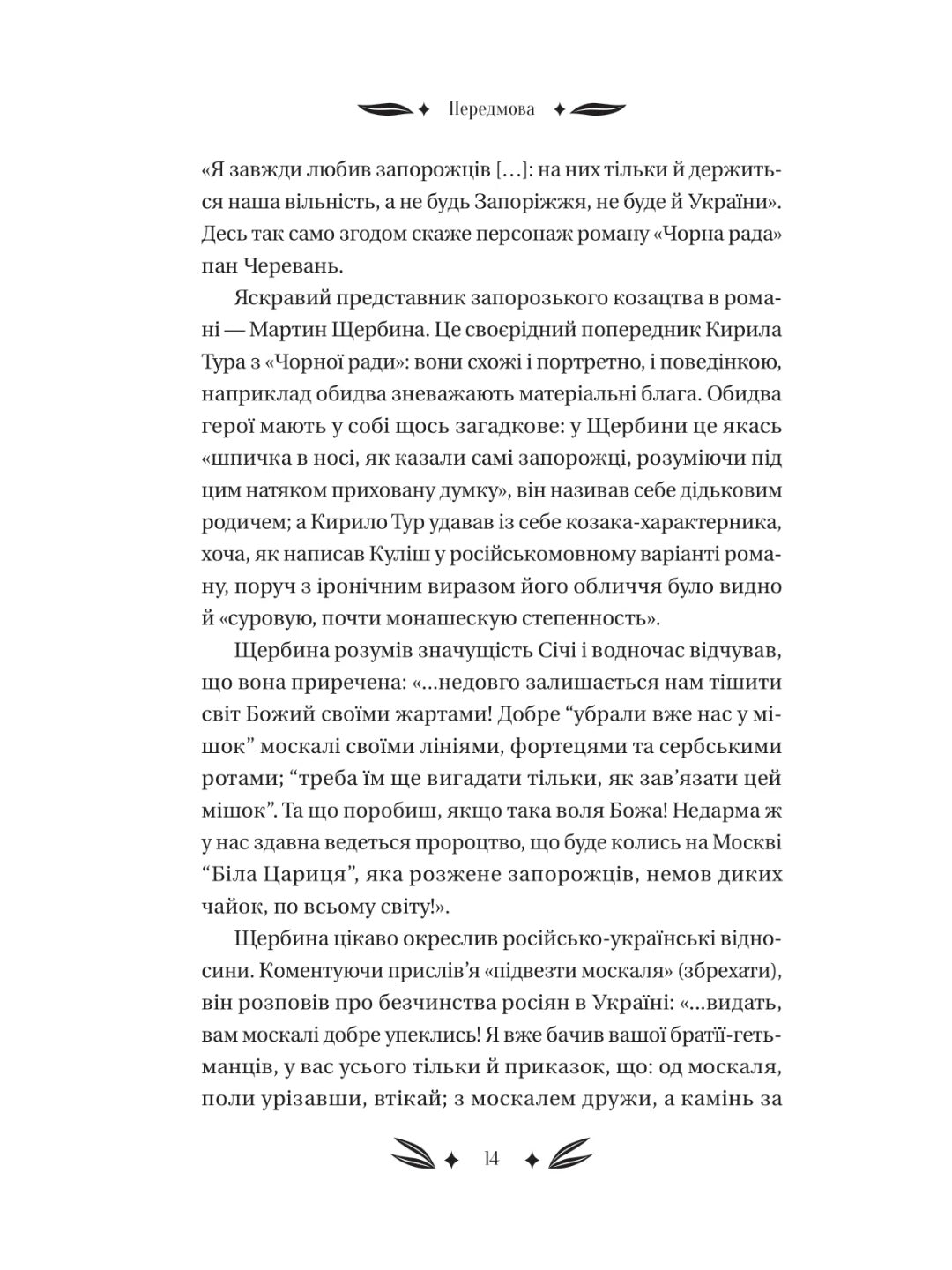 Михайло Чарнишенко, або Україна вісімдесят років тому. Пантелеймон Куліш. Vivat класика