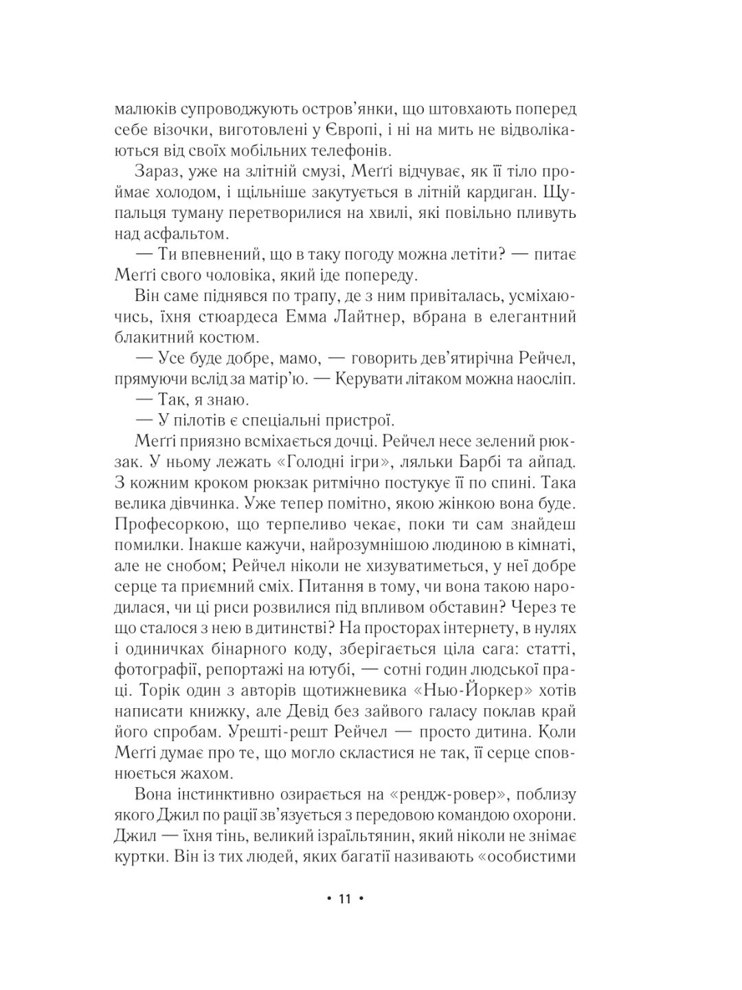 За мить до падіння. Ноа Гоулі