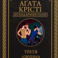 Третя дівчина. Агата Крісті
