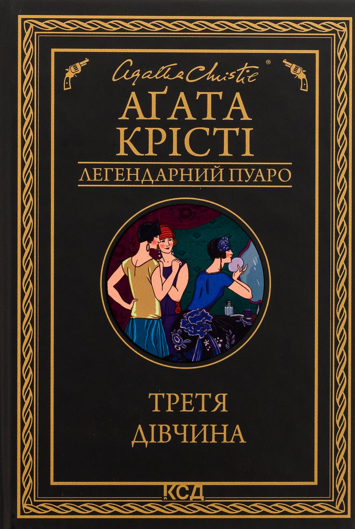 Третя дівчина. Агата Крісті