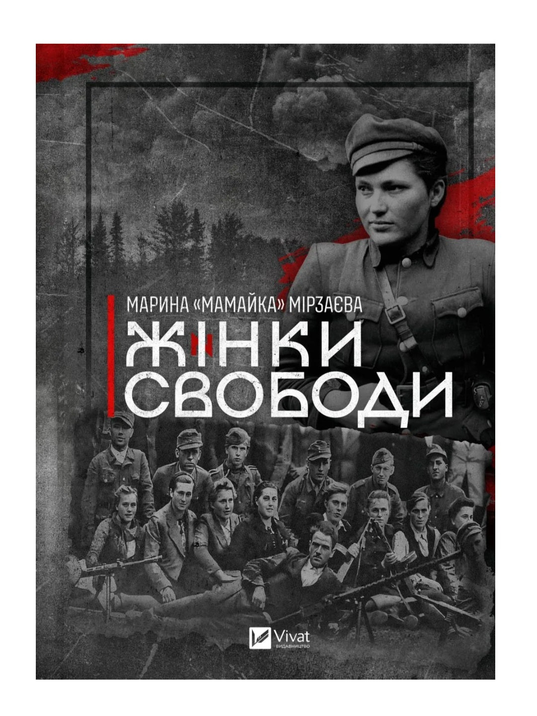 Жінки свободи. Марина «Мамайка» Мірзаєва