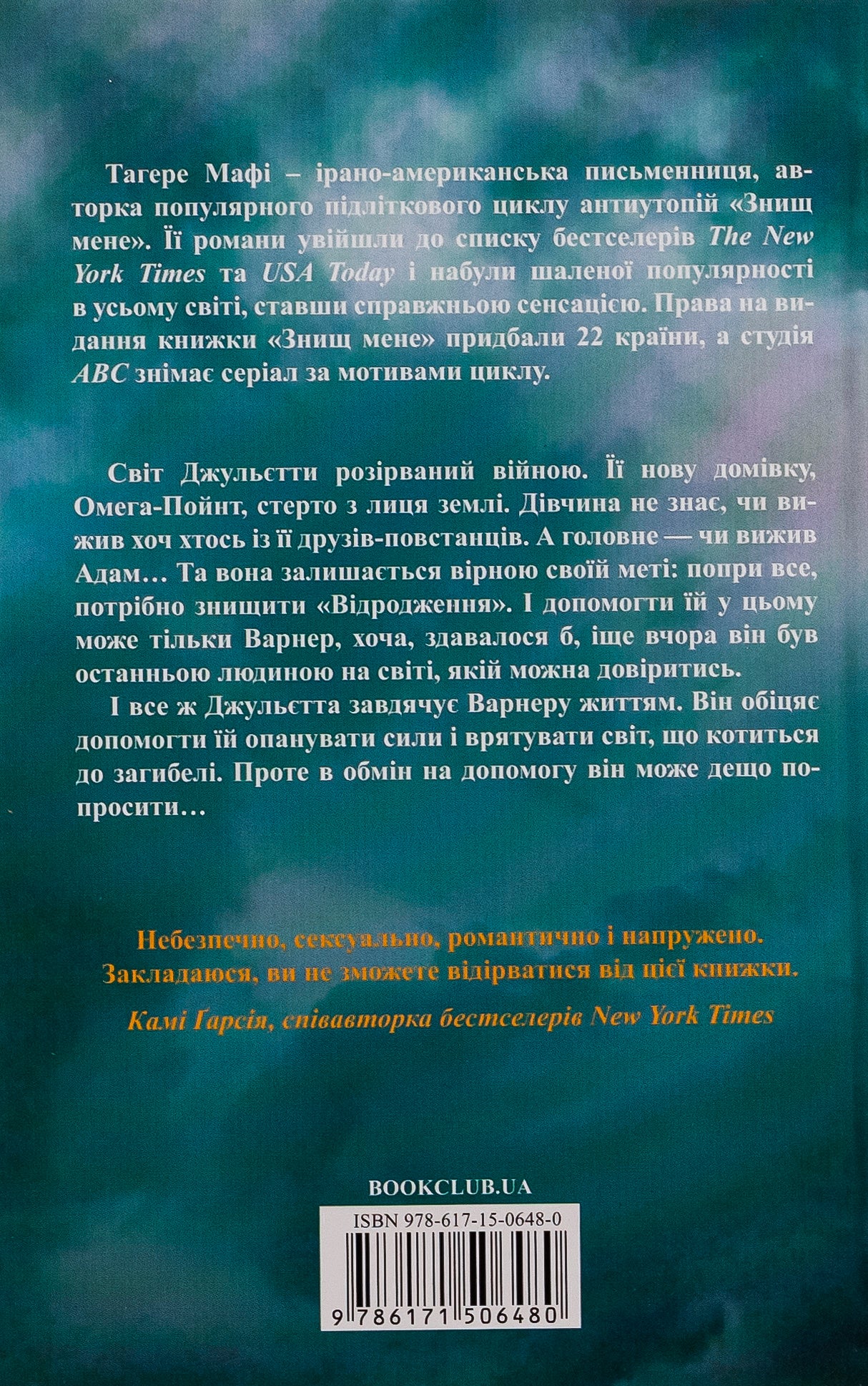 Розпали мене. Книга 3. Таґере Мафі