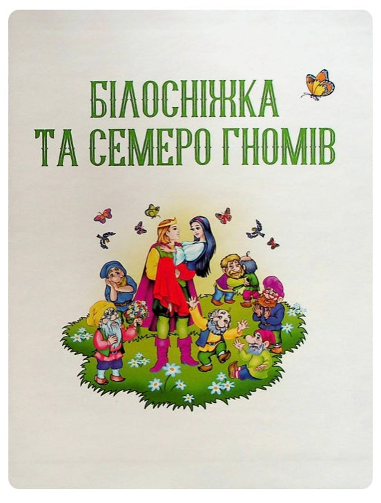 Улюблені казки для найменших. Книга має незначне пошкодження обкладинки