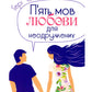 П'ять мов любови для неодружених. Ґері Чепмен