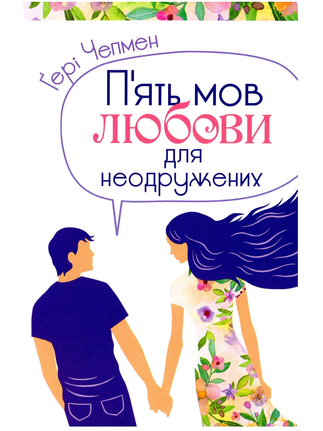 П'ять мов любови для неодружених. Ґері Чепмен