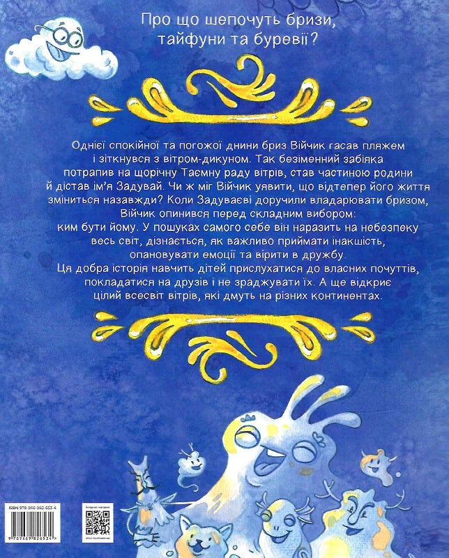 Таємна рада вітрів. Саша Войцехівська