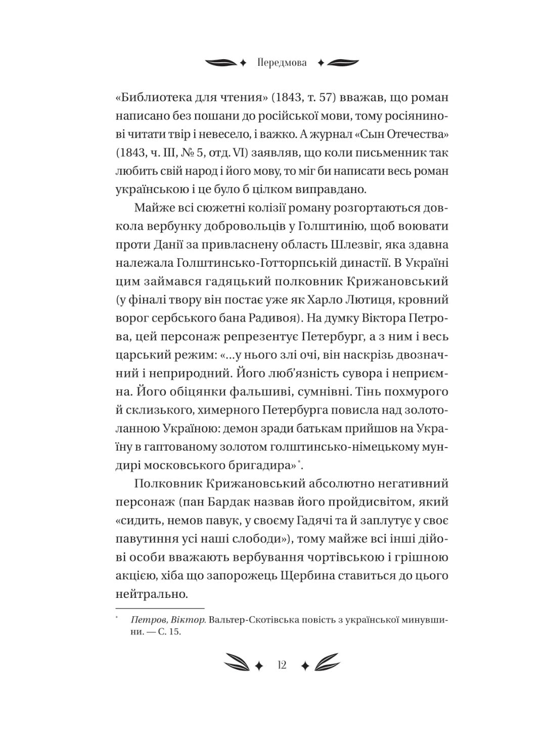 Михайло Чарнишенко, або Україна вісімдесят років тому. Пантелеймон Куліш. Vivat класика