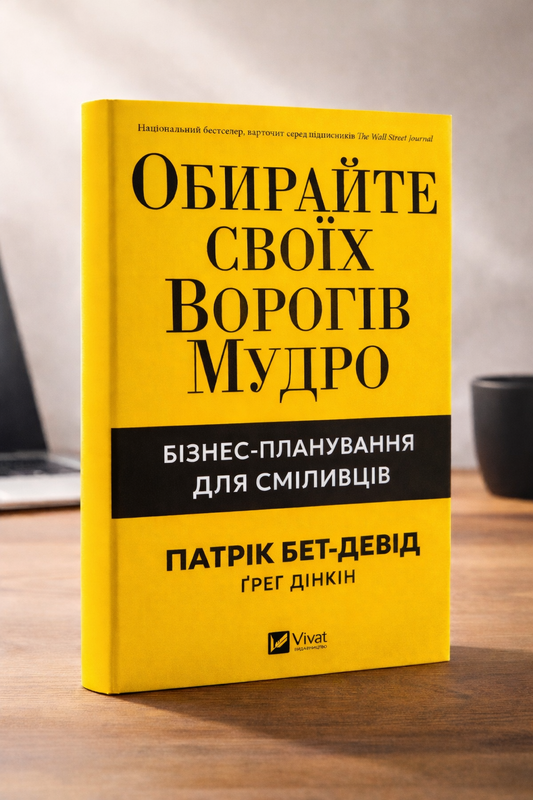 Обирайте своїх ворогів мудро. Бізнес-планування для сміливців. Патрік Бет Девід