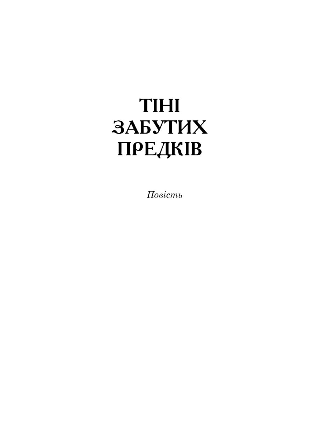 Тіні забутих предків. Intermezzo. Михайло Коцюбинський