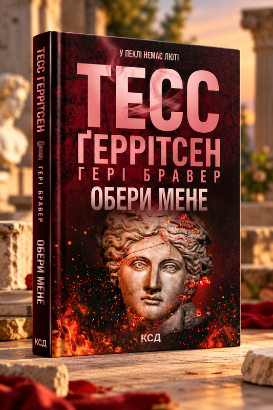 Обери мене. Тесс Ґеррітсен, Ґері Бравер